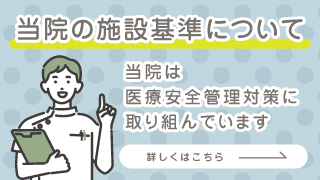 当院の施設基準について